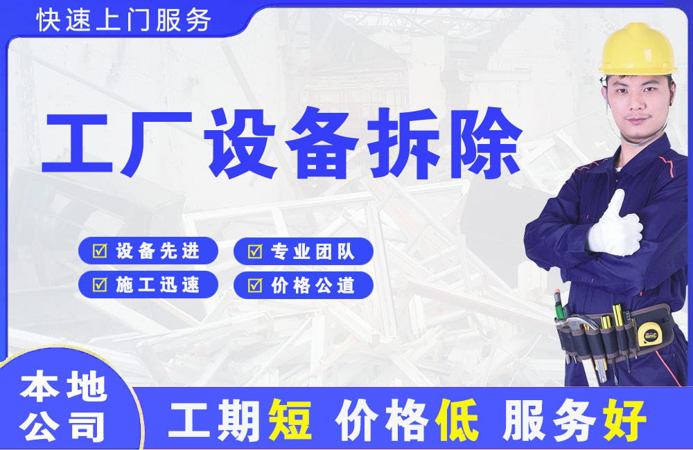 盐池工厂设备拆除